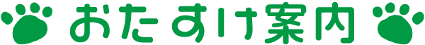 おたすけ案内